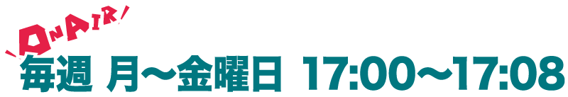 「ジケイのたまごたち」の放送時間