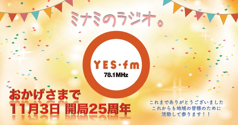 おかげさまで11月3日 ミナミのラジオ YES-fmは開局25周年